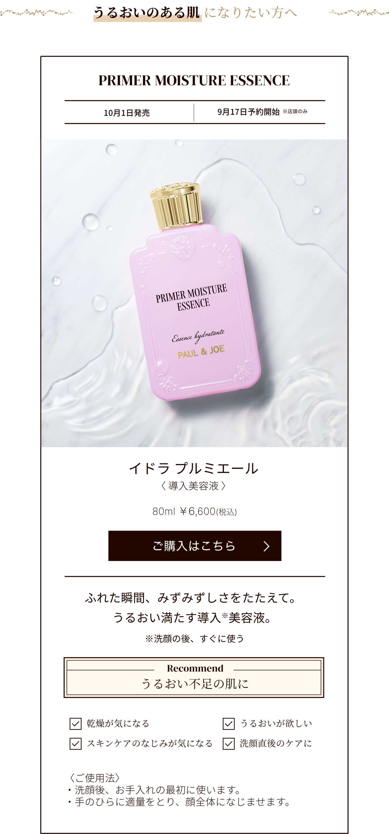 2025 New Skin Care｜ポール ＆ ジョー公式オンラインストア